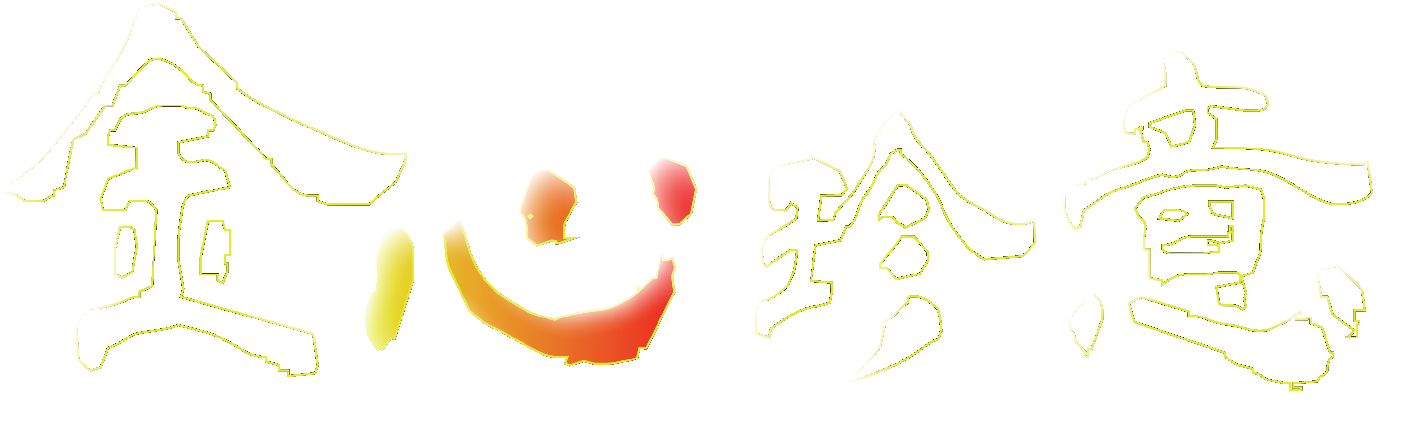 金心珍意